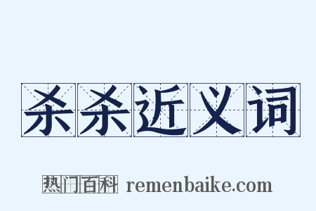 杀杀近义词是什么意思的图片